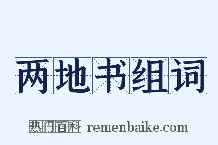 两地书组词是什么意思的图片